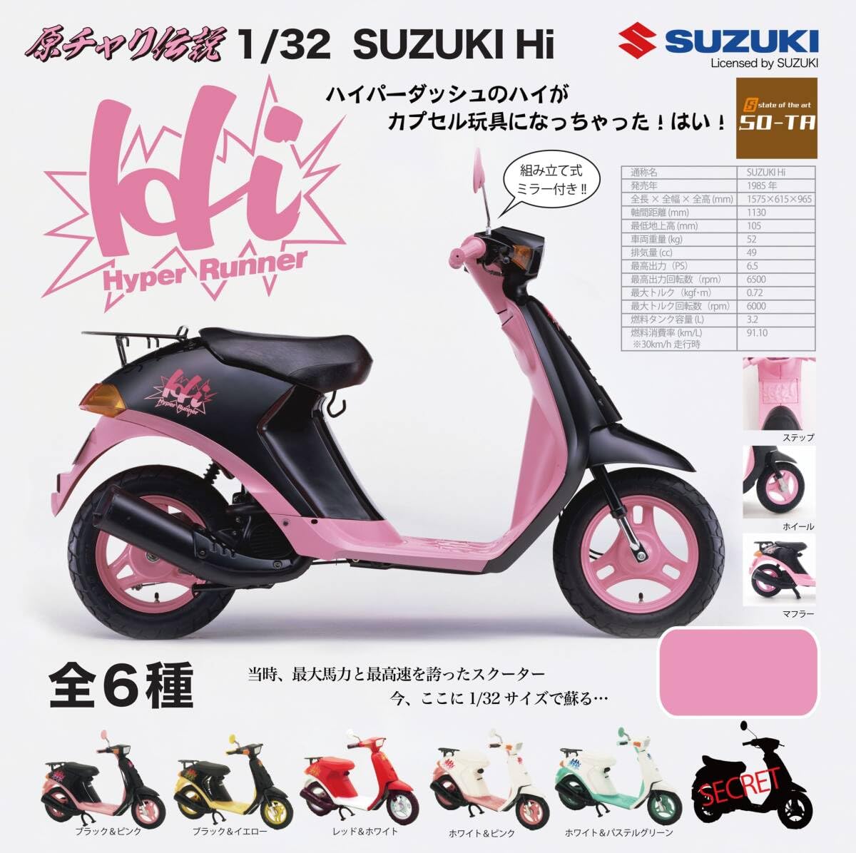 スズキ ハイ SUZUKI Hi 原付スクーター バイクフィギュア 7台セット