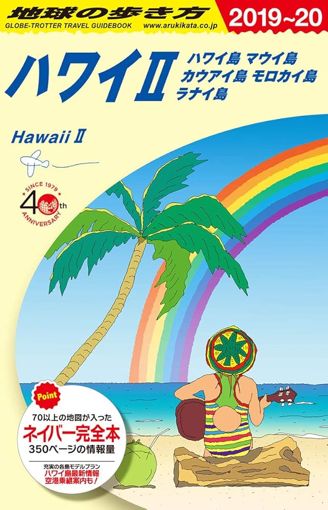 Amazon.co.jp: C02 地球の歩き方 ハワイ2 ハワイ島 マウイ島