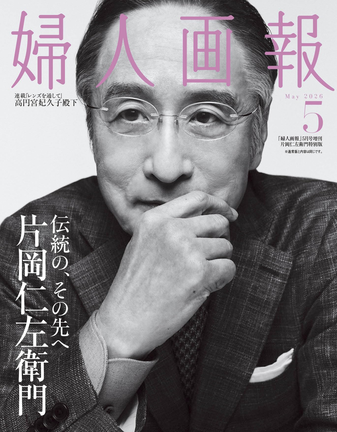 婦人画報2026年5月号増刊 片岡仁左衛門特別版 | ハースト婦人画報社