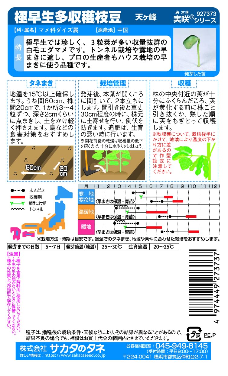 Amazon | サカタのタネ 実咲野菜7373 早まき枝豆 天ヶ峰 00927373 (× 2