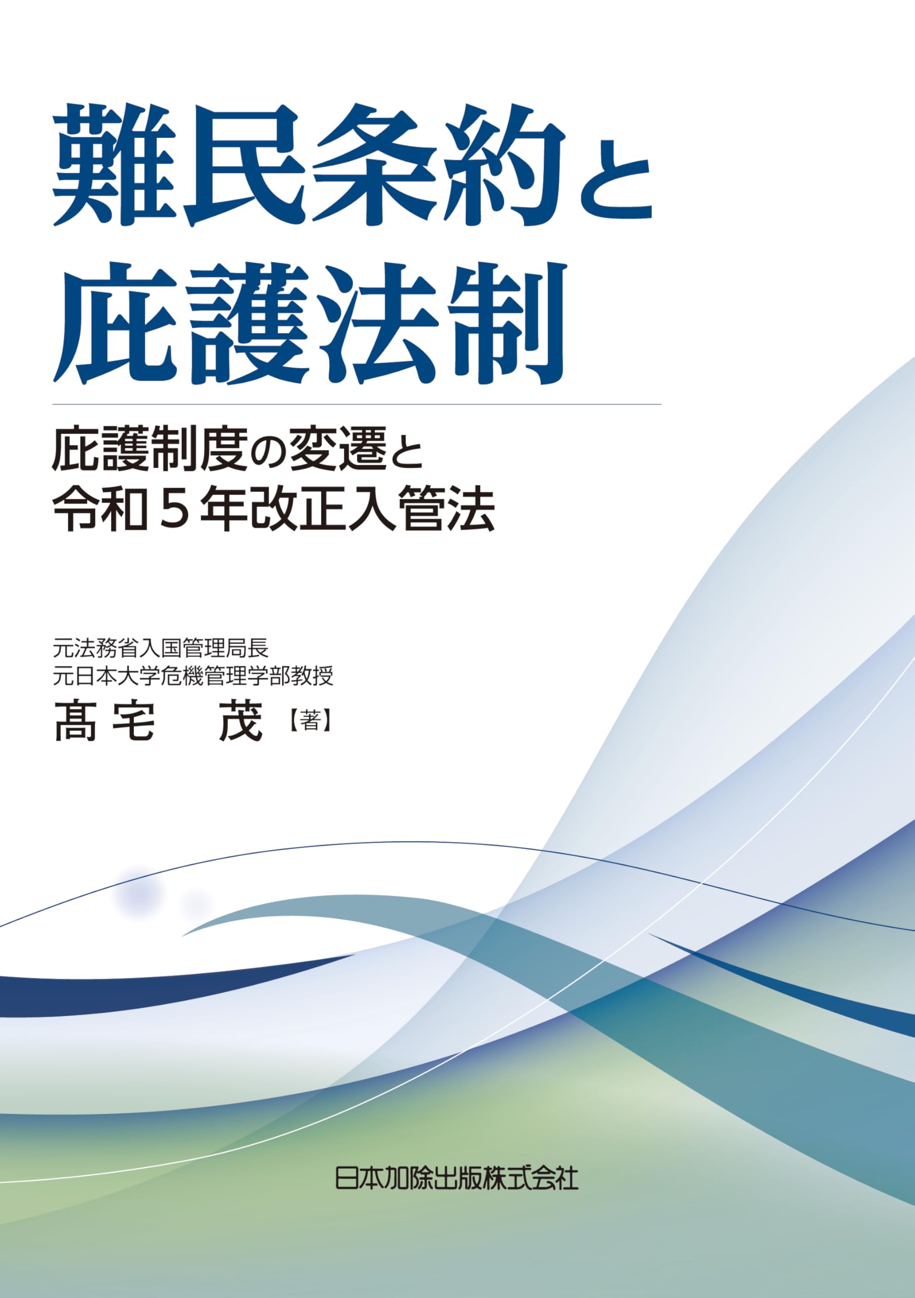 難民条約と庇護法制 庇護制度の変遷と令和5年改正入管法 | 髙宅茂 |本