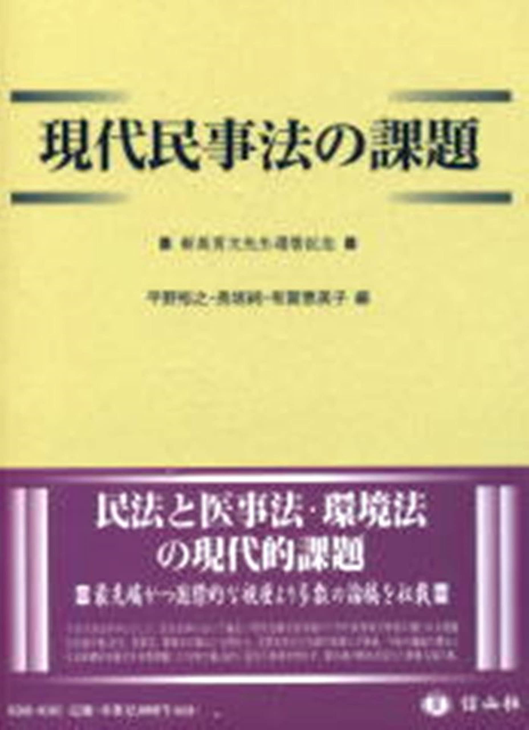 現代民事法の課題 新美育文先生還暦記念 現代民事法の課題-新美育文先生還暦記念 | 古谷 英恵, 古屋 壮一, 畑中