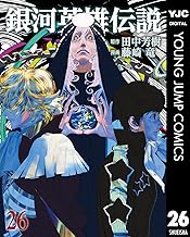 銀河英雄伝説 26 (ヤングジャンプコミックスDIGITAL)