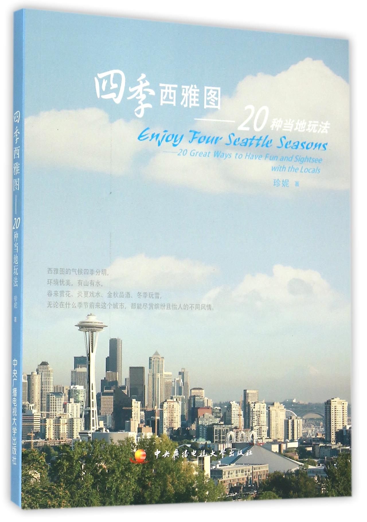 Enioy Four Seattle Seasons20 Great Ways to Have Fun and Sightsee With the Locals (Chinese Edition)