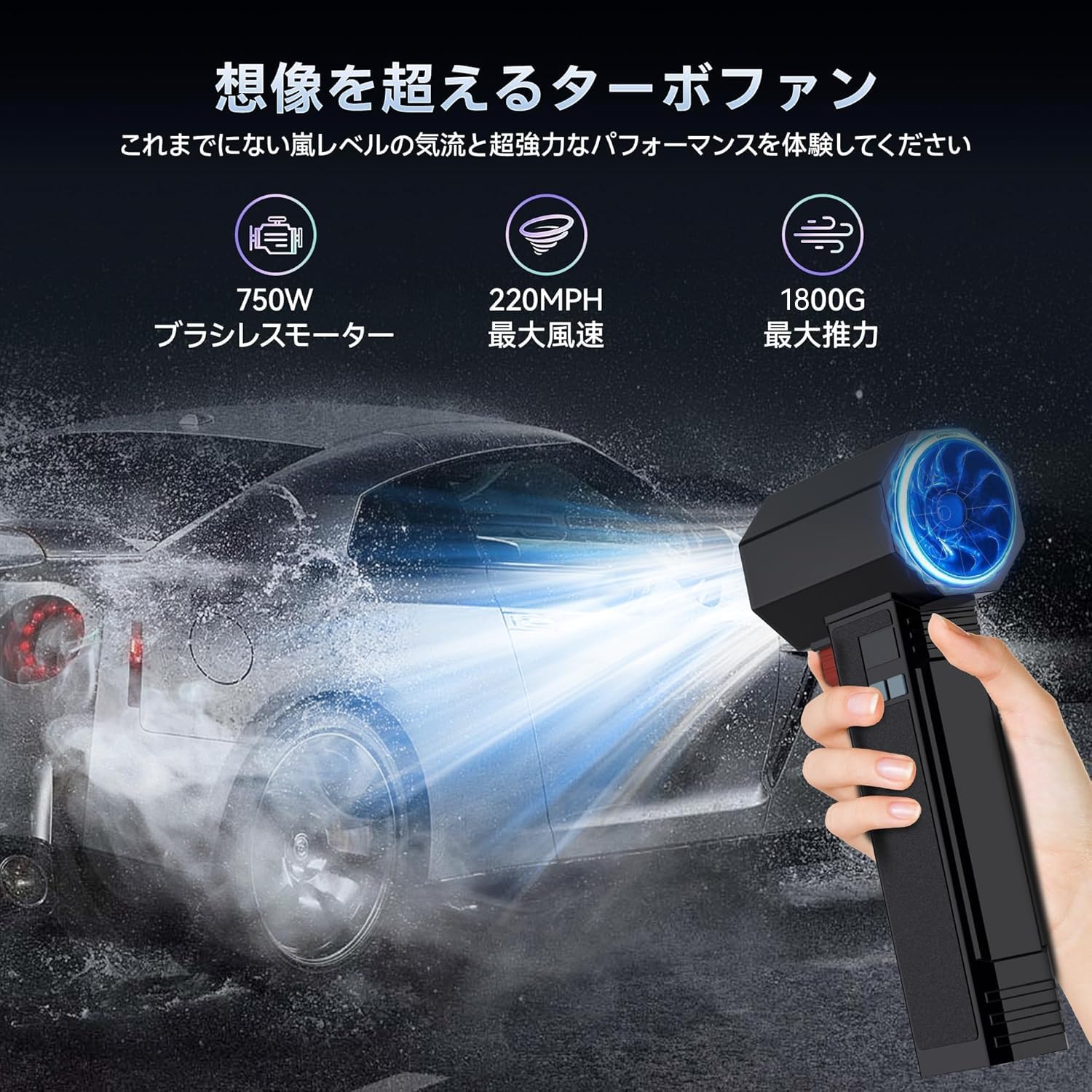 ブロワー 洗車【1800g超強推力・160m/s圧倒的な風速】エアダスター