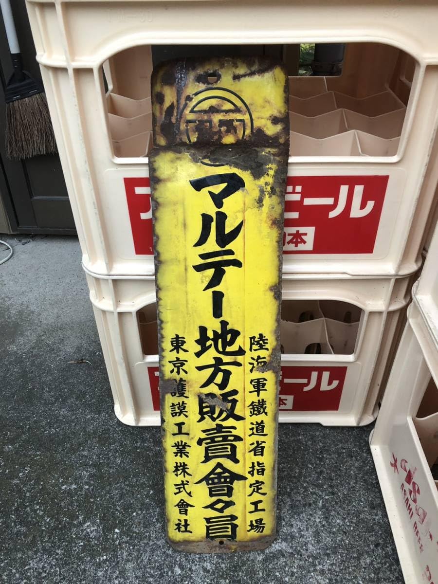 Amazon.co.jp: 昭和の看板 昭和20年前だと思う 戦前の品かな 