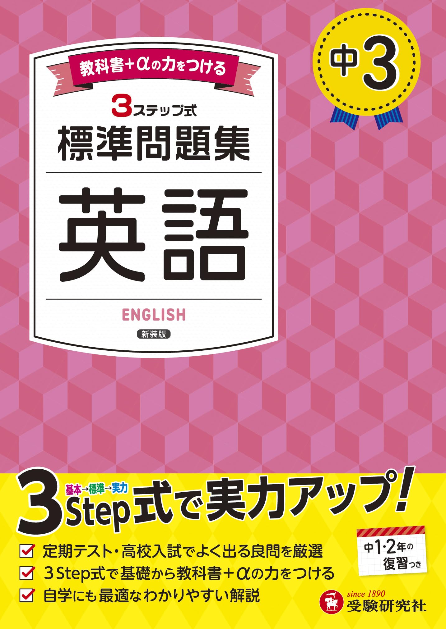 中3 標準問題集 英語：2025年の教科書改訂に対応/中学生向け問題
