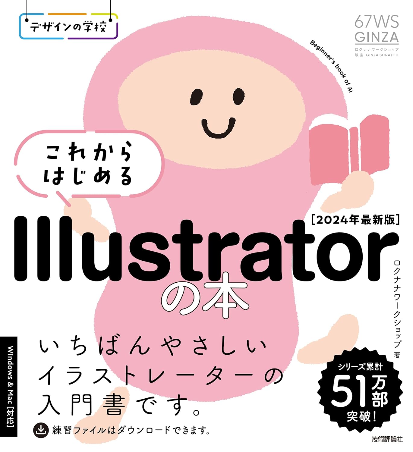 デザインの学校 これからはじめる Illustratorの本