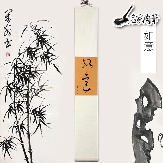 福山市在住の書道家小倉芳園先生の書【如是】掛け軸