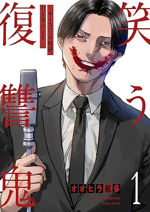 [オオヒラ航多] 笑う復讐鬼～サイコパスの抹殺、引き受けます～ 第01巻