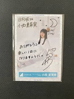 日向坂46 小西夏菜実 生写真　サイン Amazon.co.jp: 日向坂46 4期生 小西夏菜実 サイン入り生写真 : おもちゃ