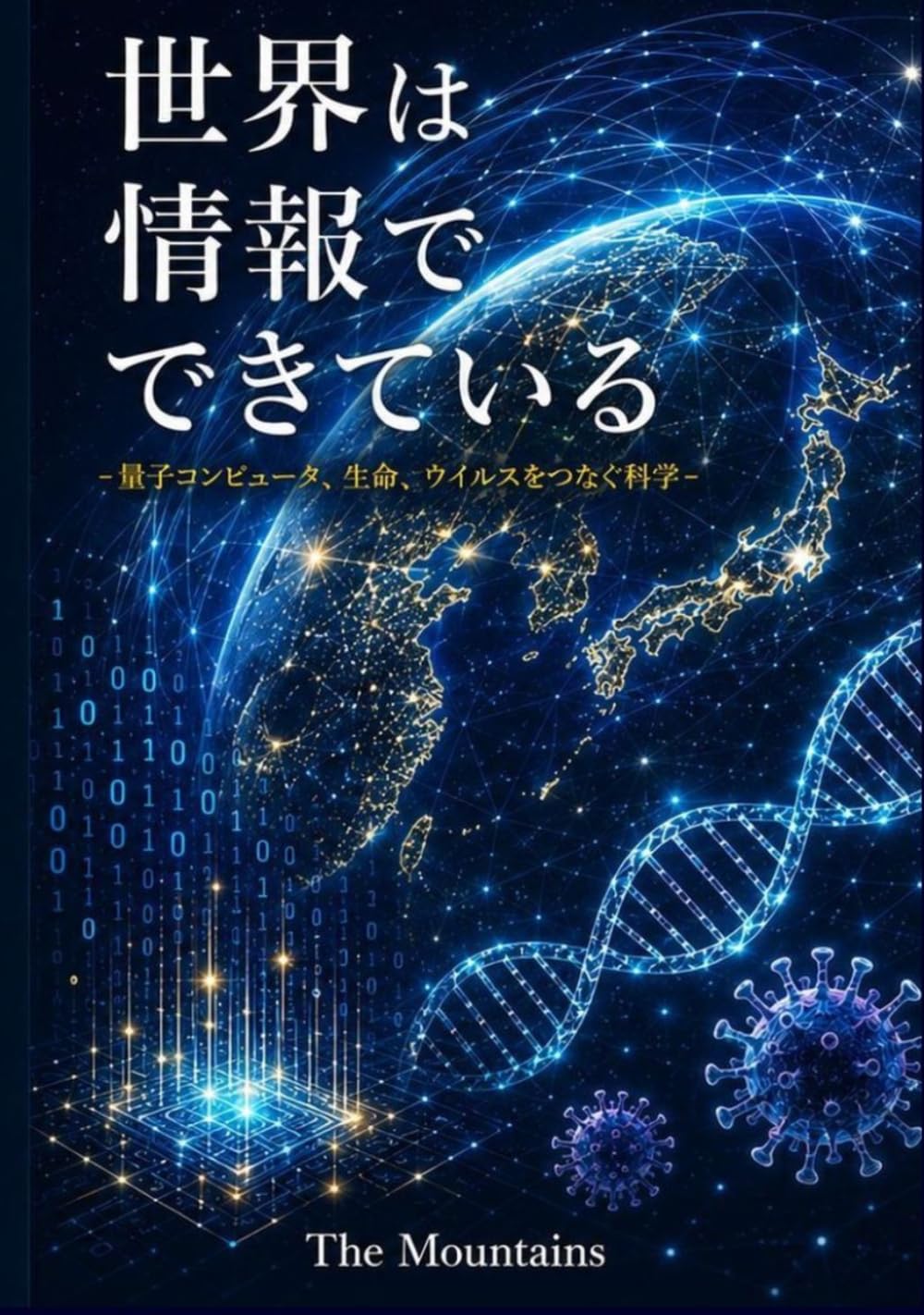 世界は情報でできている: 量子コンピュータ、生命、ウイルスをつなぐ科学