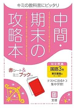 Amazon.co.jp: 中間・期末の攻略本 国語 3年 東京書籍版 (5分間