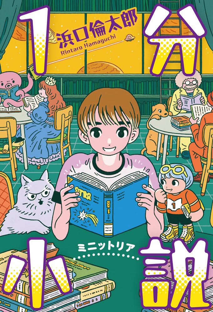 Amazon.co.jp: 1分小説 ミニットリア (単行本) : 浜口 倫太郎: 本