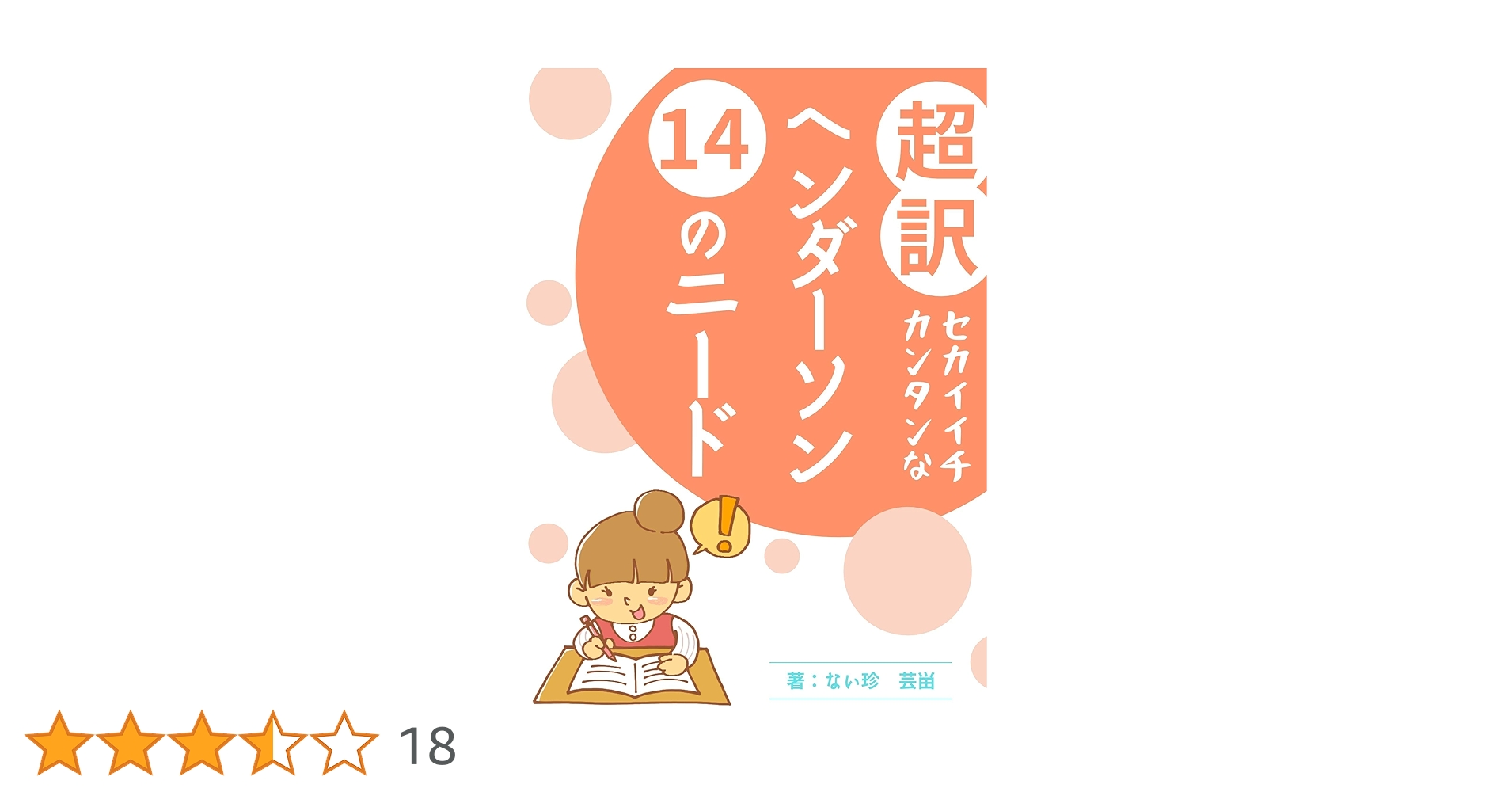 Amazon.co.jp: 超訳セカイイチカンタンなヘンダーソン14の