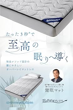 Amazon｜【メーカー公式】 雲のやすらぎプレミアム 健眠マット