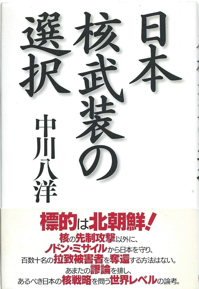 日本核武装の選択 | 中川 八洋 |本 | 通販 | Amazon