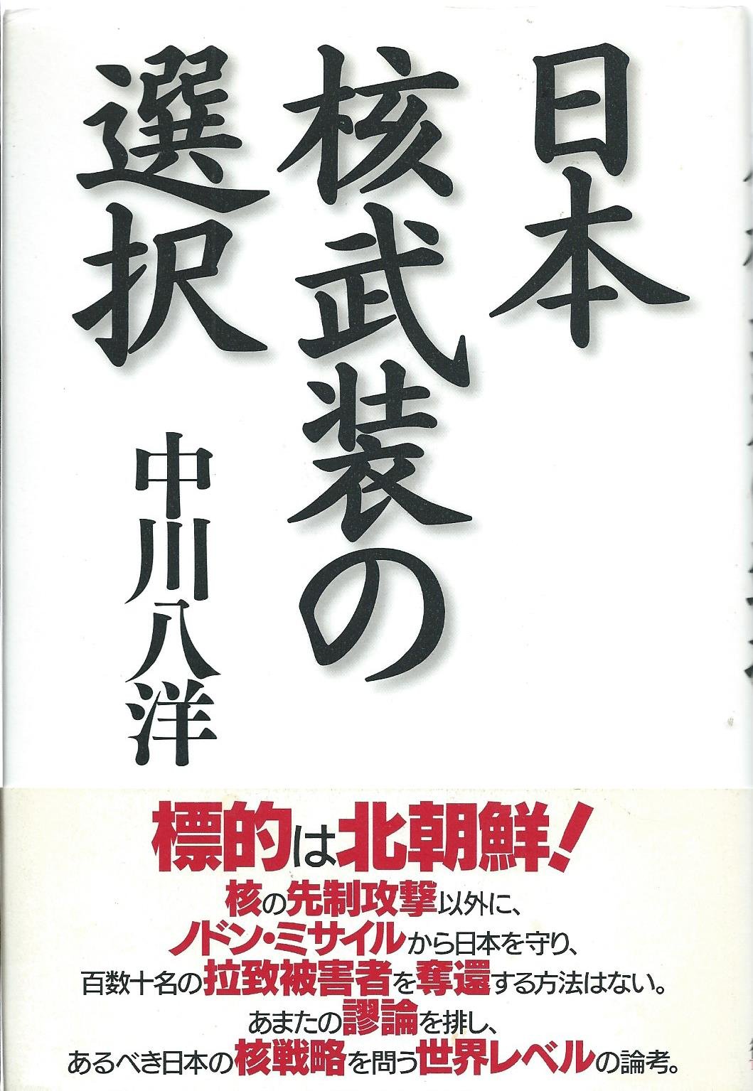 日本核武装の選択 | 中川 八洋 |本 | 通販 | Amazon