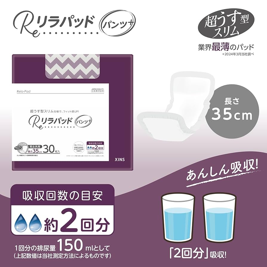 Amazon | リラパッド 超うす型パッド パンツプラス リスト安心