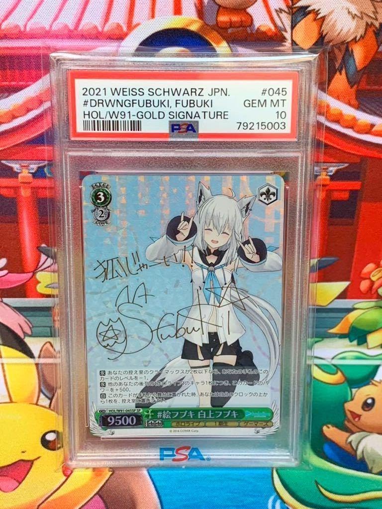 絵フブキ白上フブキPSA10 ホロライブヴァイス