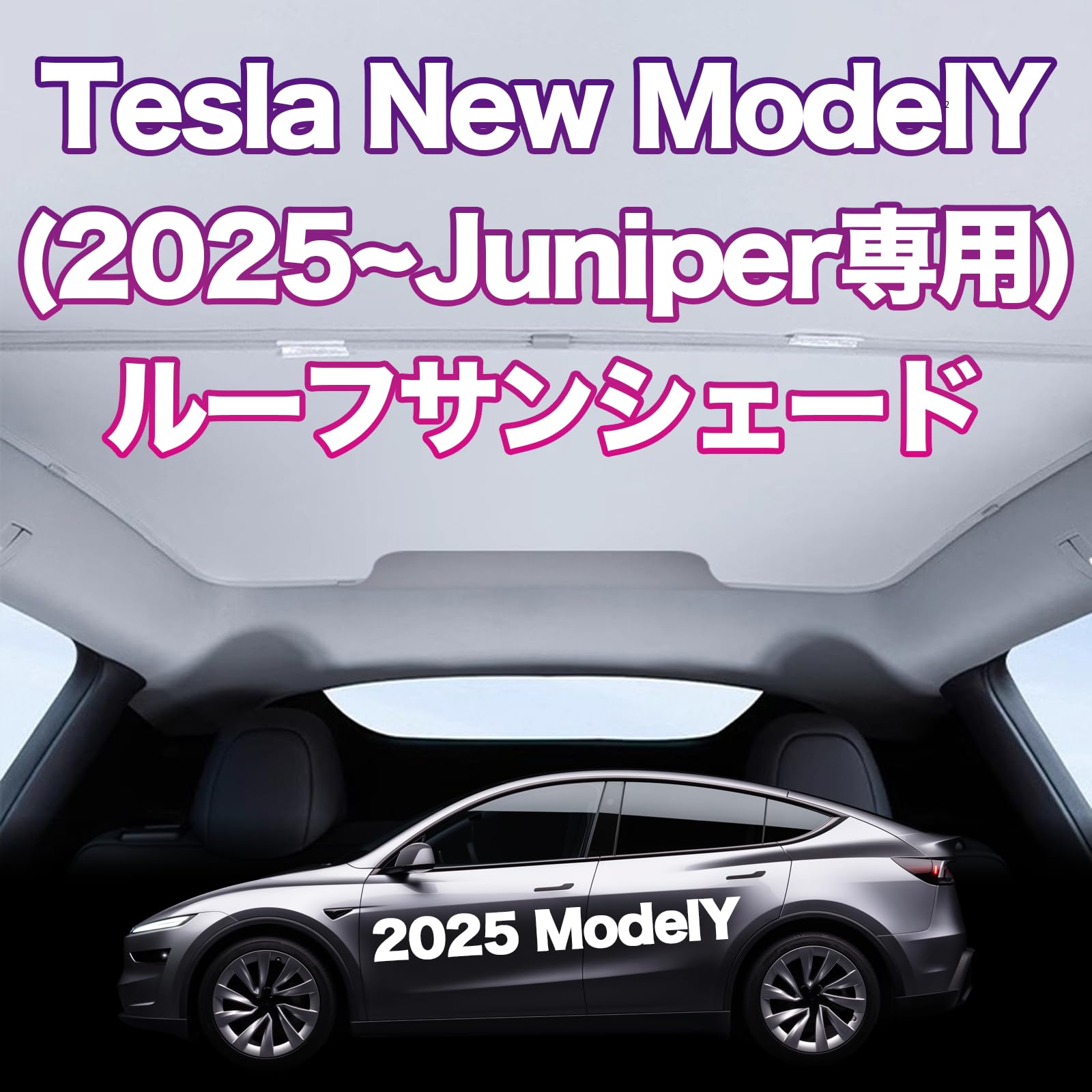Amazon.co.jp: サクラガレージ テスラモデルY サンシェード 2025年以降