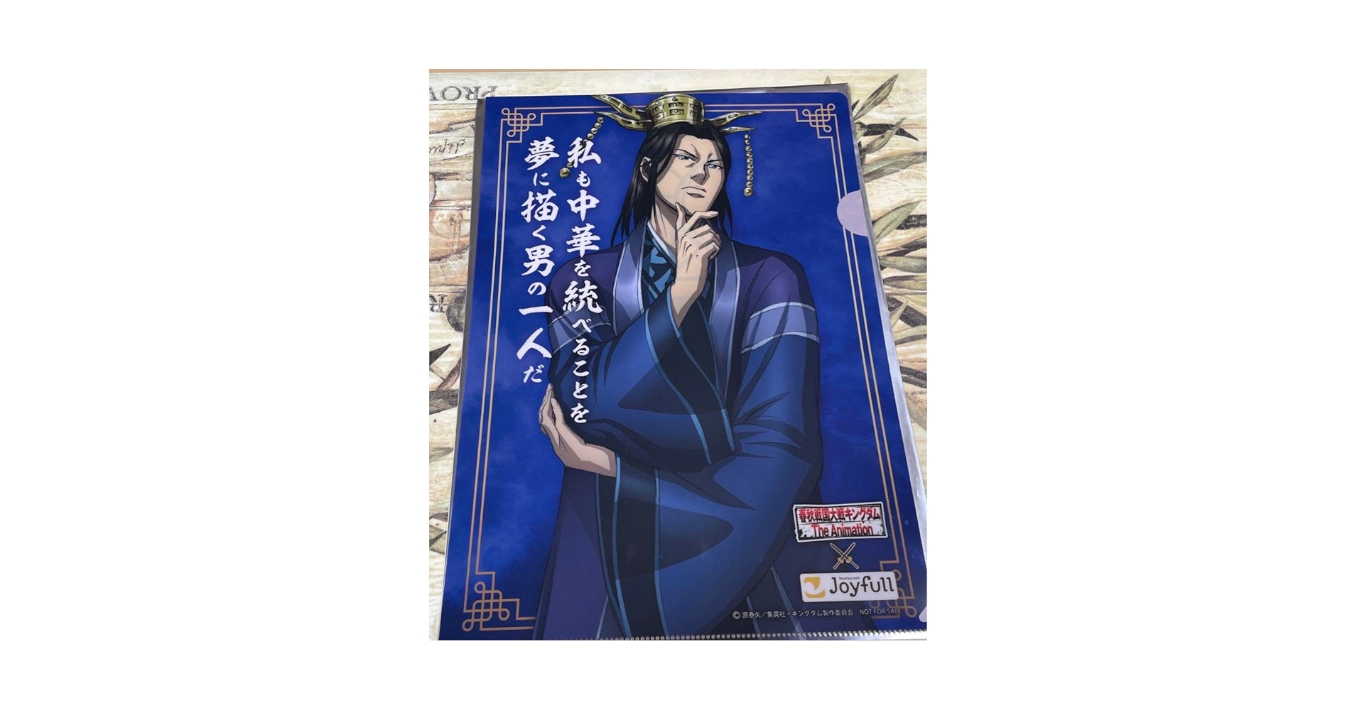 Amazon.co.jp: キングダム ジョイフル クリアファイル 昌平君