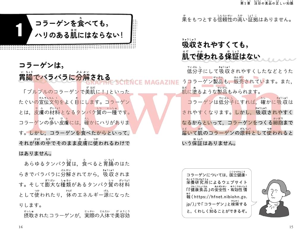 ニュートン超図解新書 最強に面白い 食と栄養 | 中村丁次 |本 | 通販