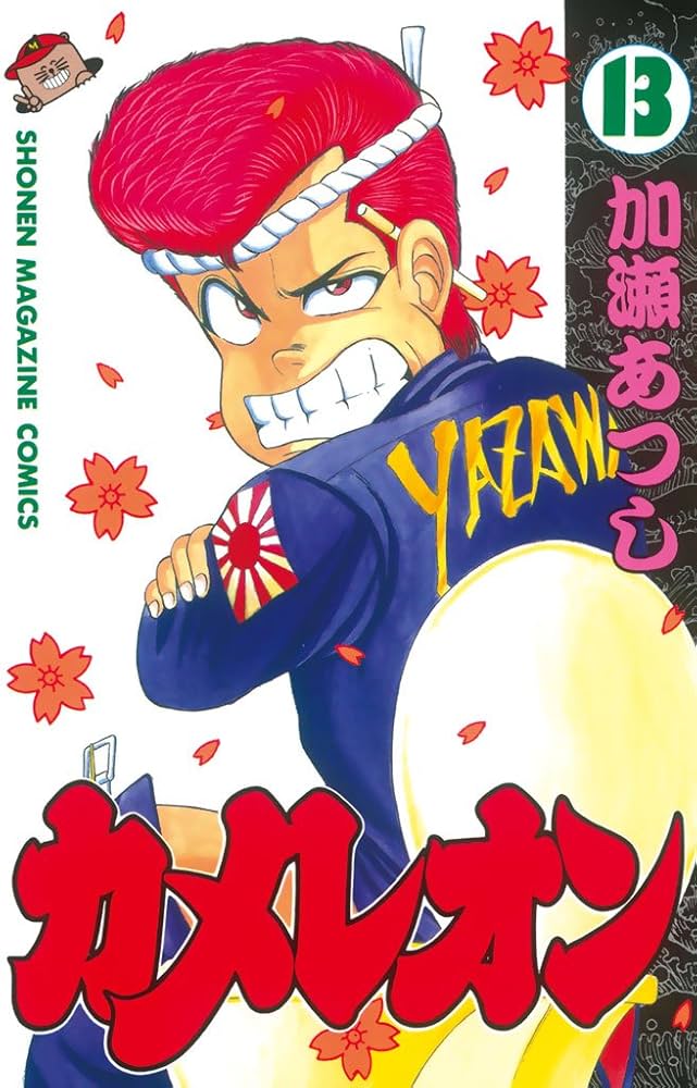 Amazon.co.jp: カメレオン（13） (週刊少年マガジンコミックス