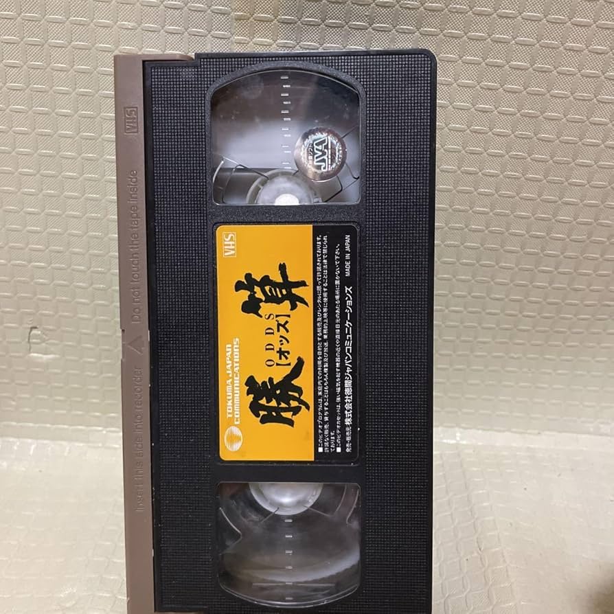 勝算ODDS【オッズ】VHS