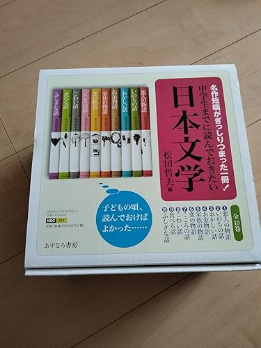 中学生までに読んでおきたい日本文学 全10冊 中学生までに読んでおきたい日本文学