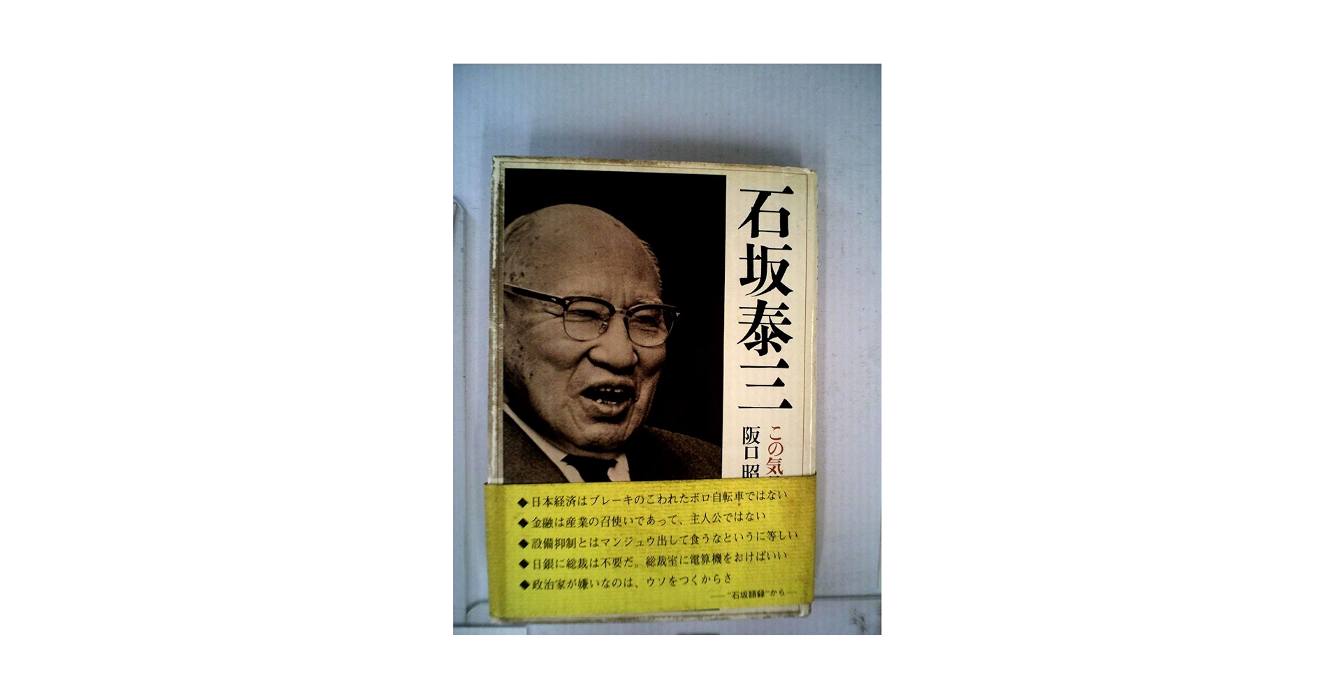 Amazon.co.jp: 石坂泰三―この気骨ある財界人 (1970年