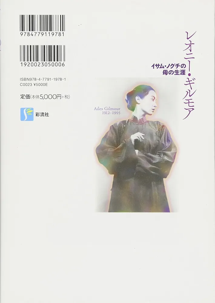 Amazon.co.jp: レオニー・ギルモア: イサム・ノグチの母の生涯