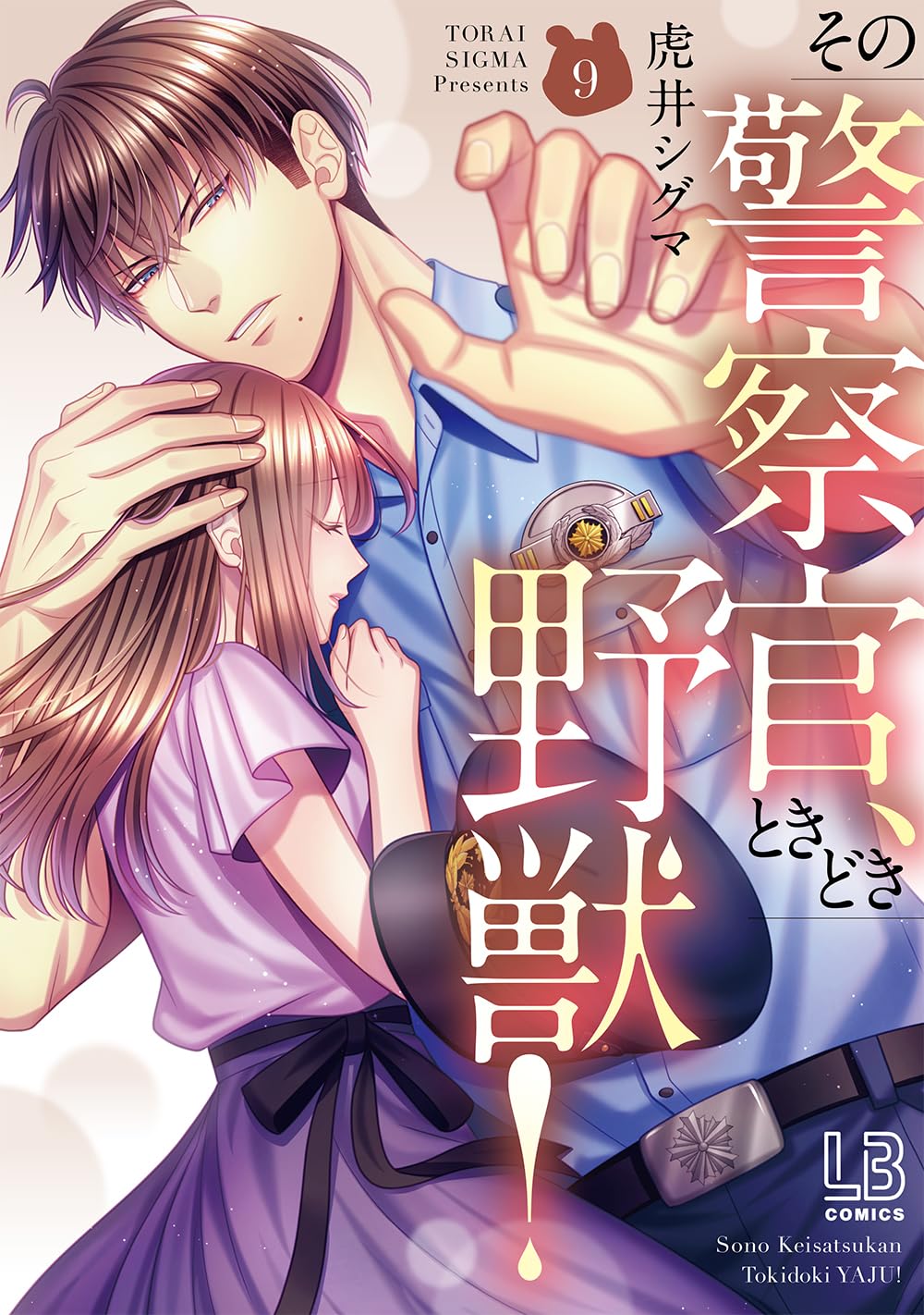 Amazon.co.jp: その警察官、ときどき野獣！（9） (LOVEBITESコミックス