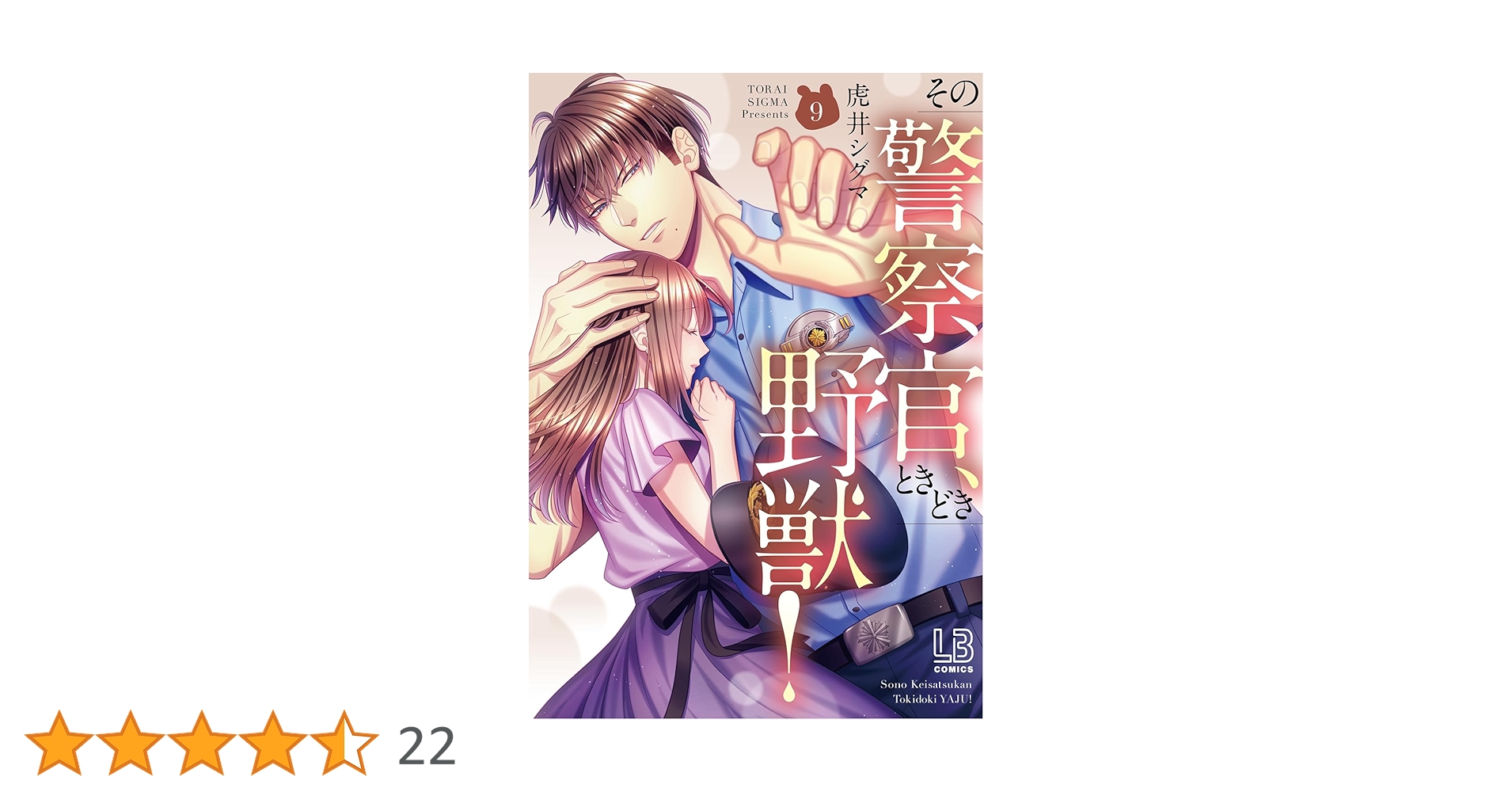 【サイン本】その警察官、ときどき野獣! 3 　　虎井シグマ dショッピング |その警察官、ときどき野獣！ 3 /虎井シグマ
