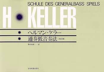 ヘルマンケラー著　通奏低音奏法 ヘルマンケラー 通奏低音奏法 | ヘルマン ケラー, 野村 満男 |本