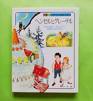 世界の名作童話　第１巻から15巻 世界の名作童話 第1巻から15巻 Amazon.co.jp: 小学館発行 学習