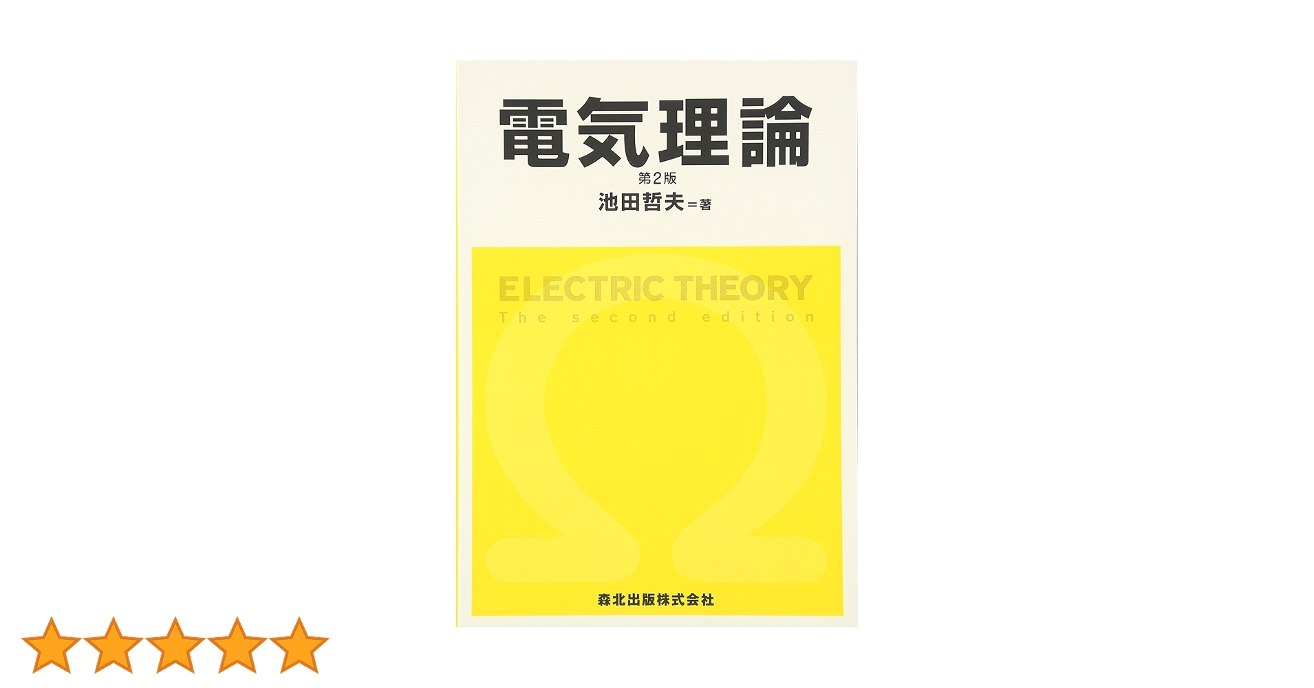 電気理論(第2版) (基礎からの電気・電子工学) | 池田 哲夫 |本