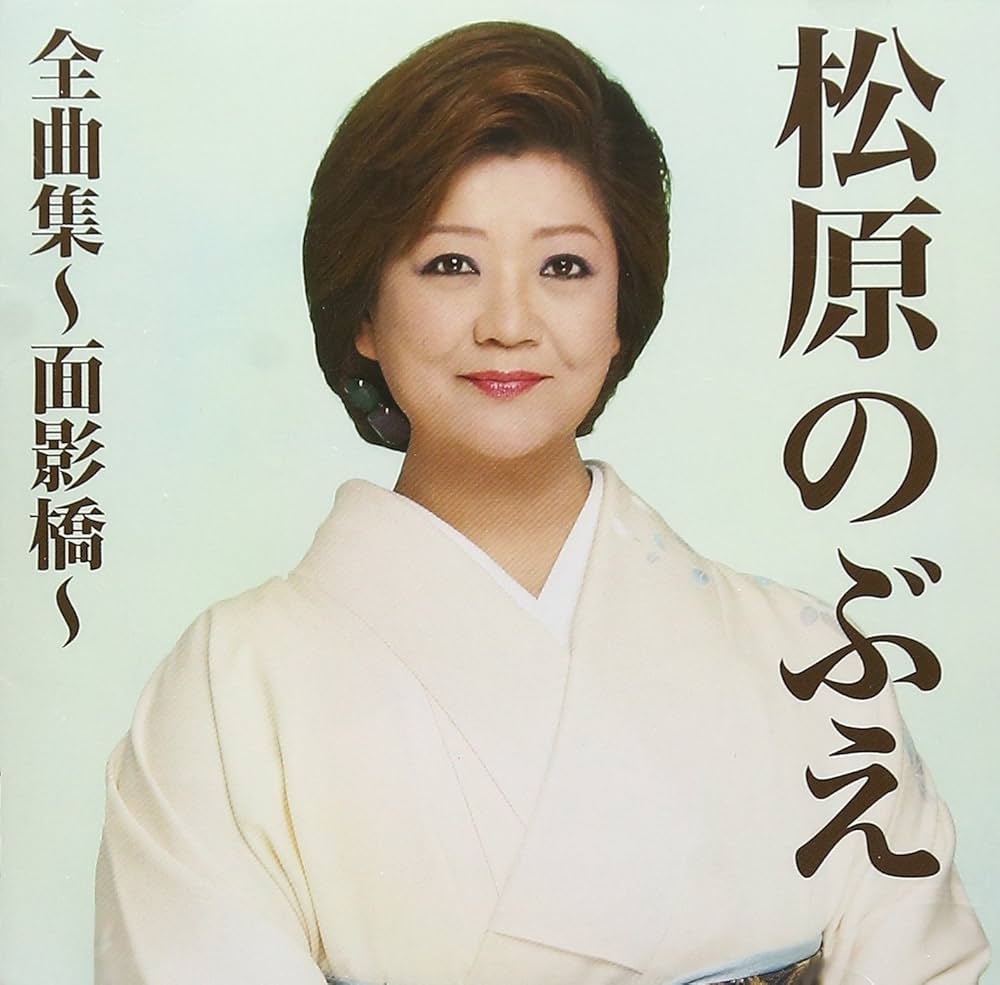 Amazon.co.jp: 松原のぶえ全曲集~面影橋~: ミュージック