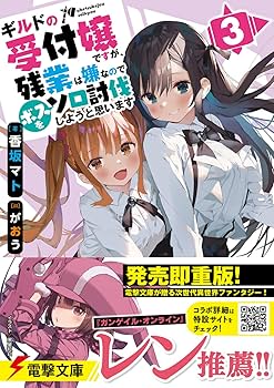 Amazon.co.jp: ギルドの受付嬢ですが、残業は嫌なのでボスをソロ