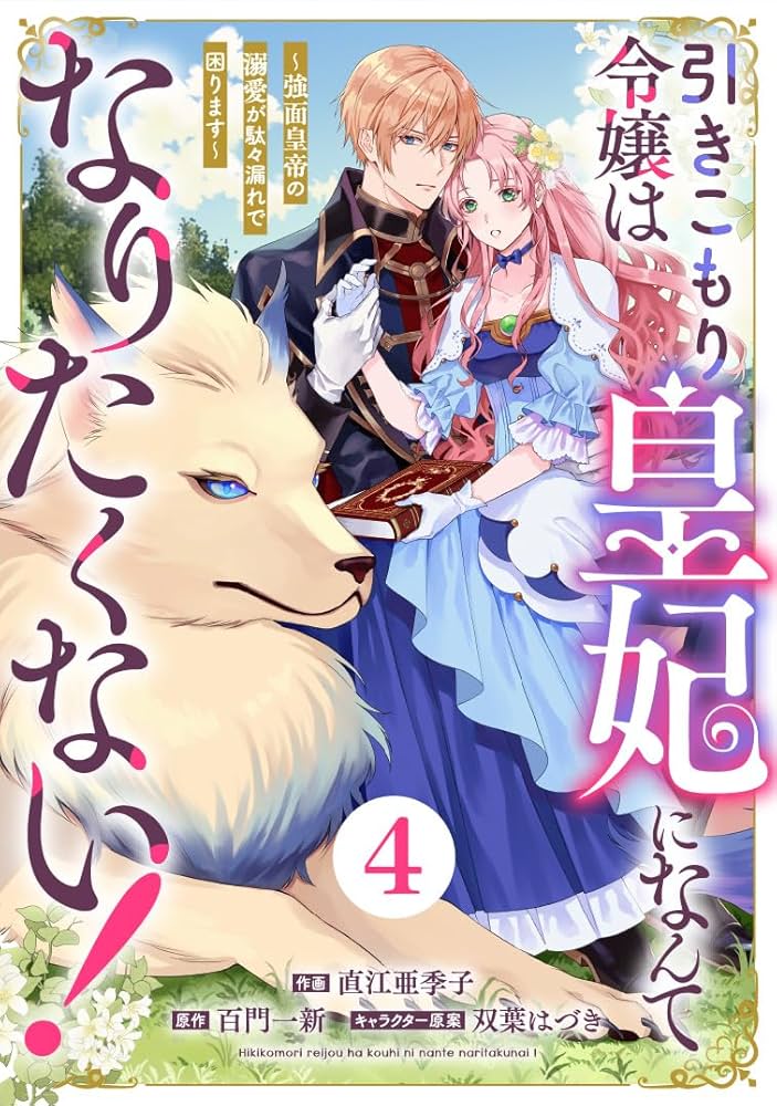 Berry'sFantasy引きこもり令嬢は皇妃になんてなりたくない