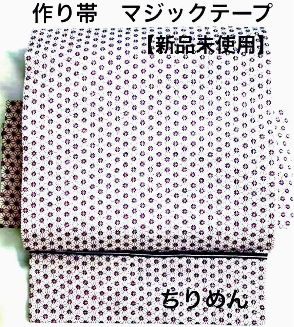 Amazon.co.jp: 開き名古屋帯 作り帯 マジックテープ お太鼓 ワンタッチ 