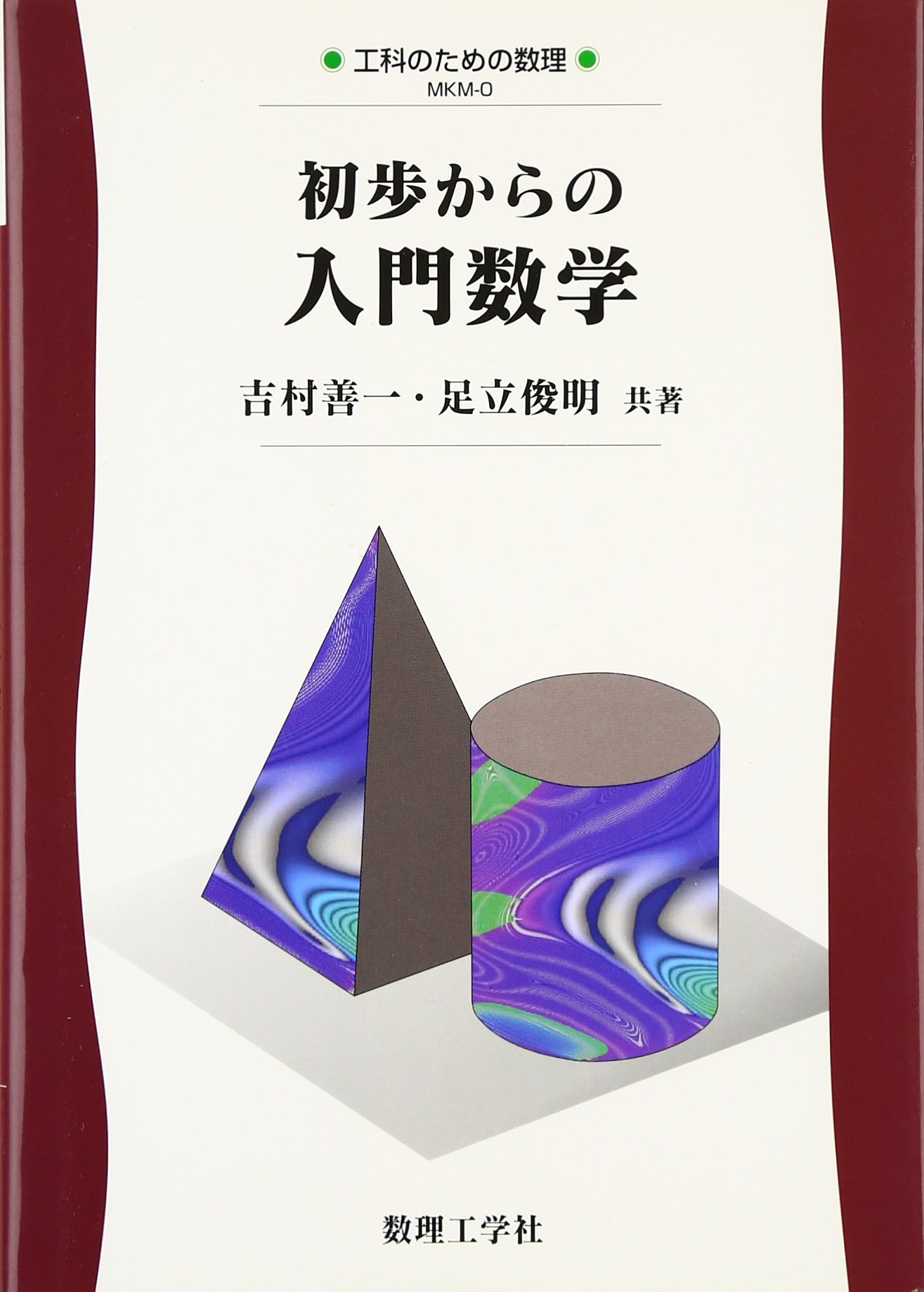 微分積分学 1 数学レクチャーノート入門編 1 足立 俊明 入門講義