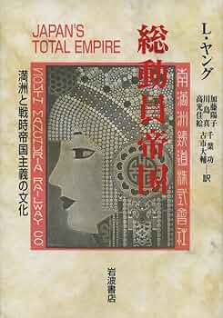 【中古】 総動員帝国 満洲と戦時帝国主義の文化/岩波書店/ルイーズ・ヤング 総動員帝国: 満洲と戦時帝国主義の文化 | ルイーズ ヤング