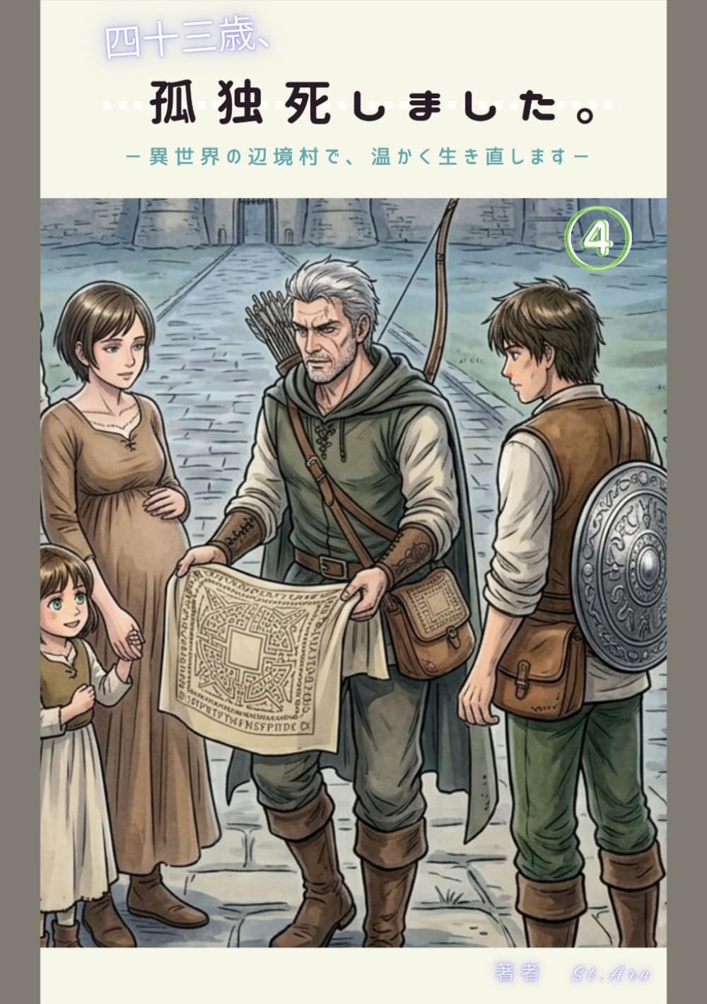 四十三歳、孤独死しました。―異世界の辺境村で、温かく生き直します―　4巻: 貴族家リオレン