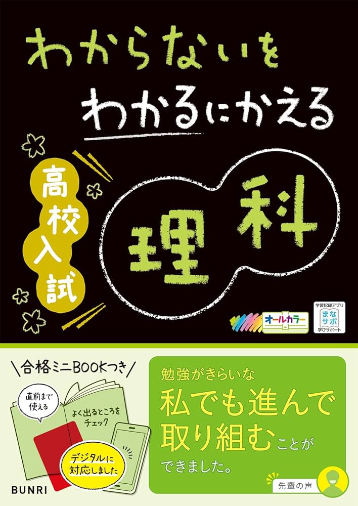わからないをわかるにかえる 高校入試 理科 | 文理 編集部 |本