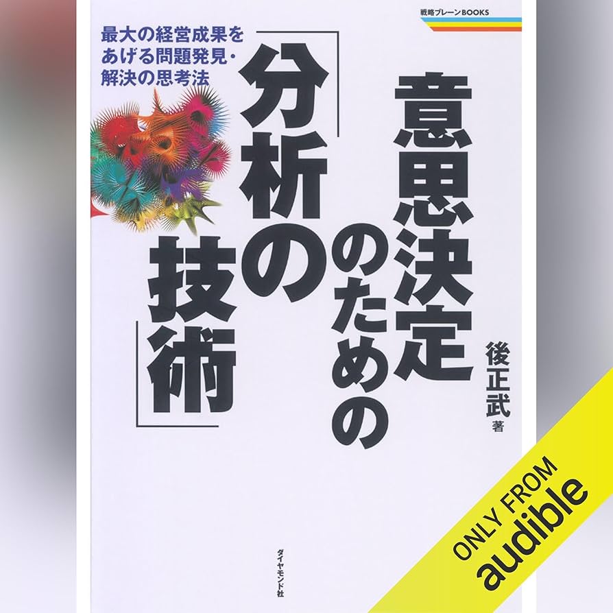 意思決定のための分析の技術 意思決定のための「分析の技術」 最大の経営成果をあげる問題