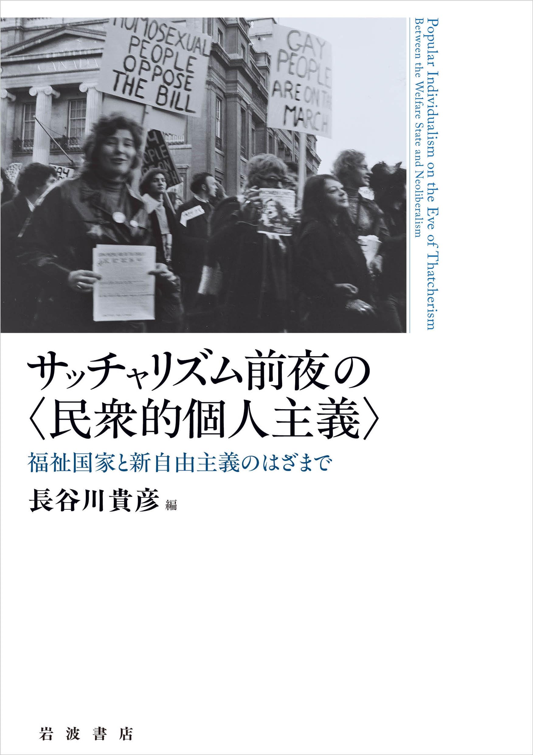 Amazon.co.jp: サッチャリズム前夜の〈民衆的個人主義〉──福祉