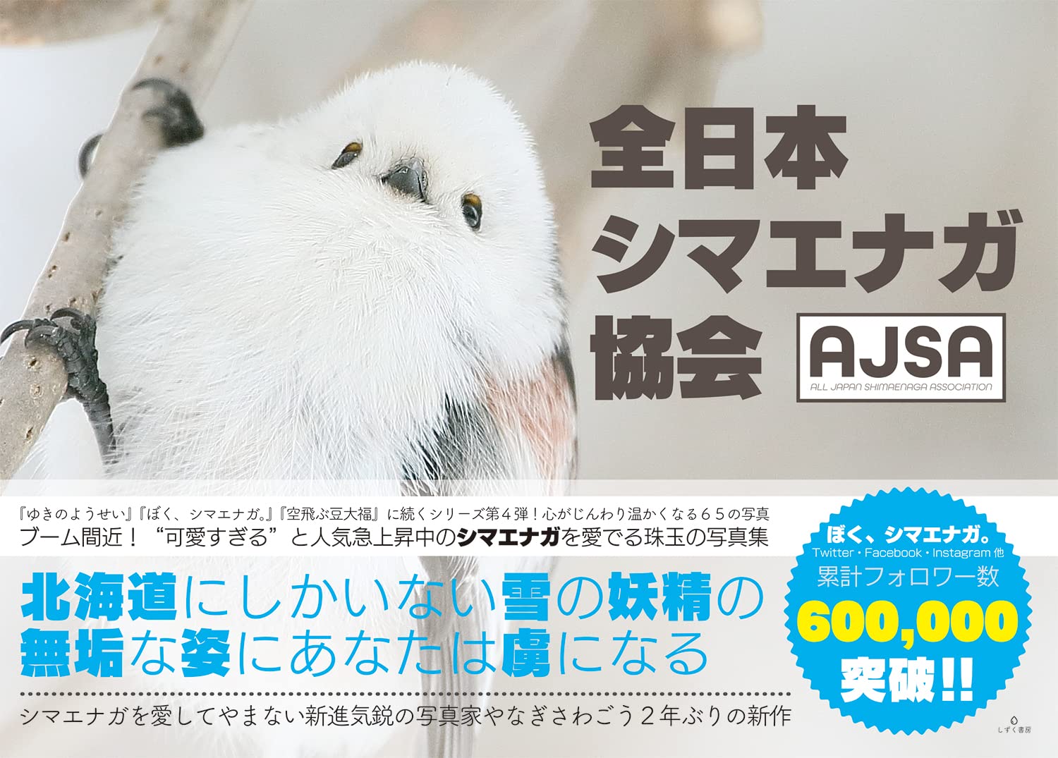 全日本シマエナガ協会 やなぎさわ ごう 本 通販 Amazon