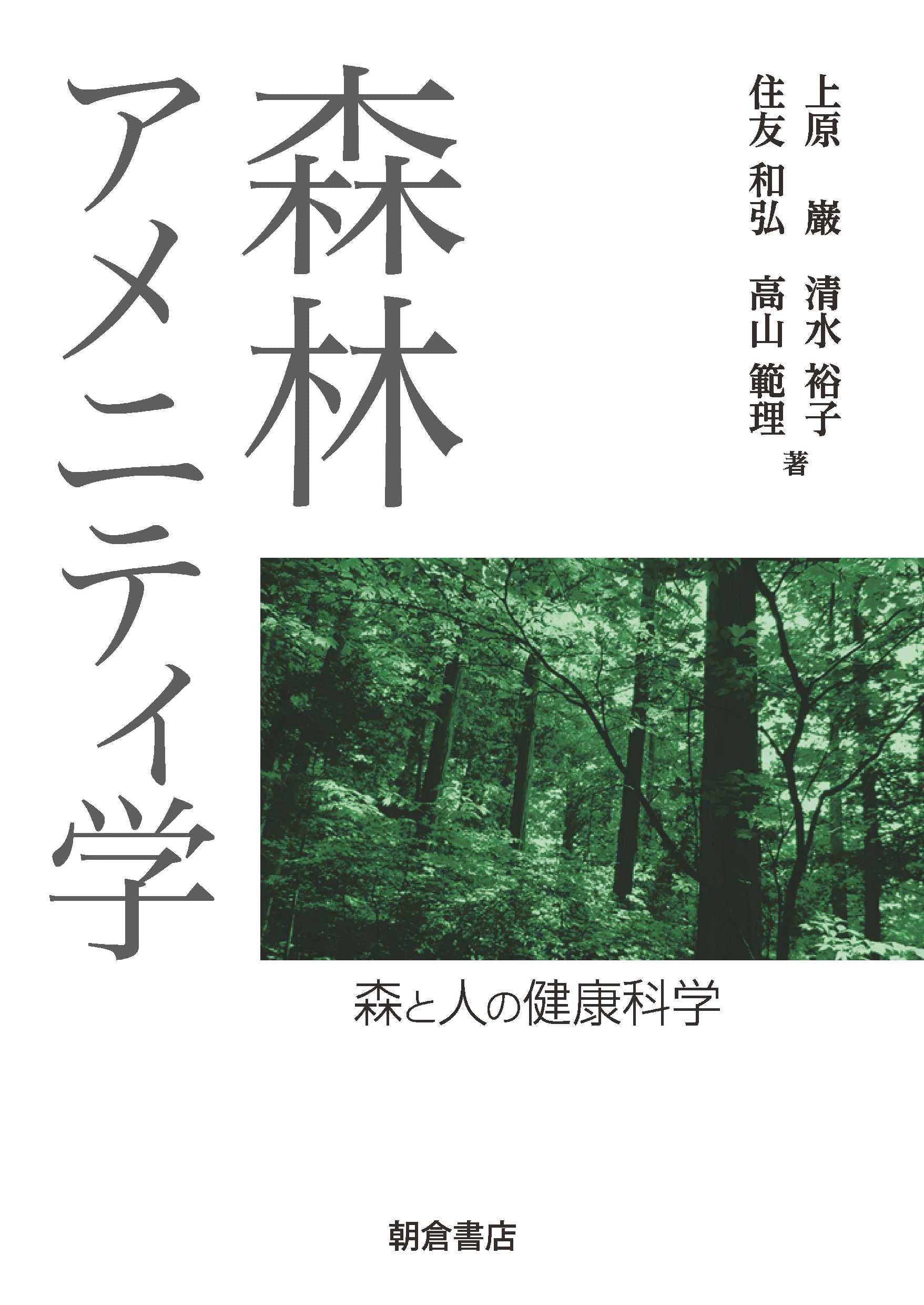 森林アメニティ学: 森と人の健康科学 | 上原巌, 高山範理, 住友和弘