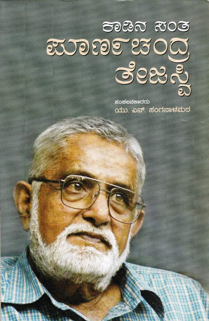 Kaadina Santha - Poornachandra Tejaswi [Paperback] Sanganalamata [Paperback] Sanganalamata [Paperback] Sanganalamata [Paperback] Sanganalamata [Paperback] Sanganalamata [Paperback] Sanganalamata